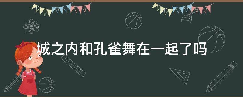 城之内和孔雀舞在一起了吗（城之内vs孔雀舞哪几几集）