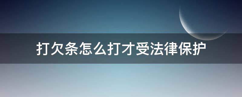 打欠条怎么打才受法律保护（公司给员工打欠条怎么打才受法律保护）