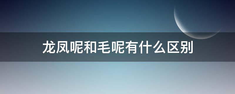 龙凤呢和毛呢有什么区别（龙凤呢和毛呢料哪个好）