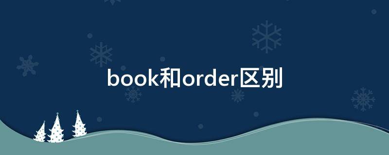 book和order区别（book与order的区别 下订单）