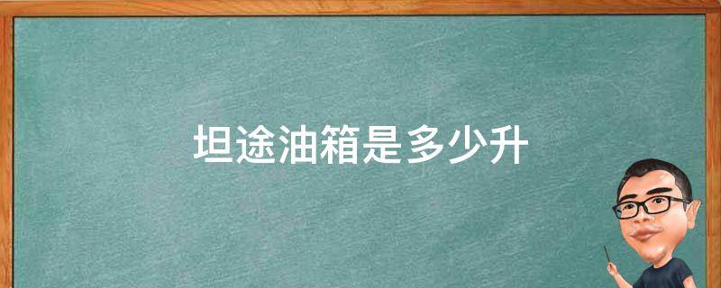 坦途油箱是多少升 坦途的油箱多少升