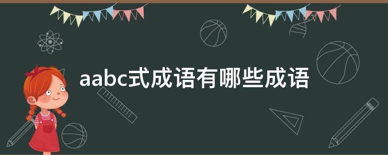 aabc式成语有哪些成语 aabc式的成语有哪些