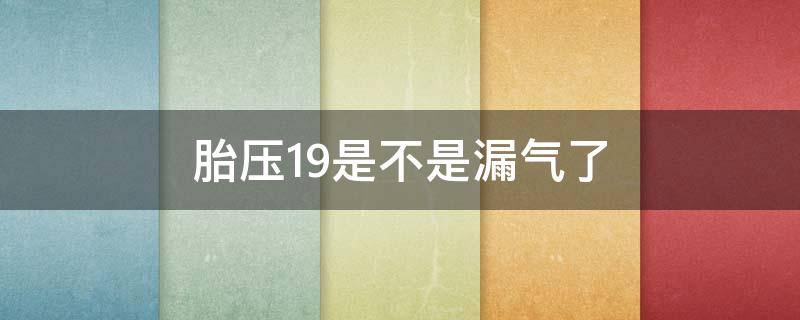 胎压1.9是不是漏气了 胎压降到1.8,是不是说明轮胎漏气