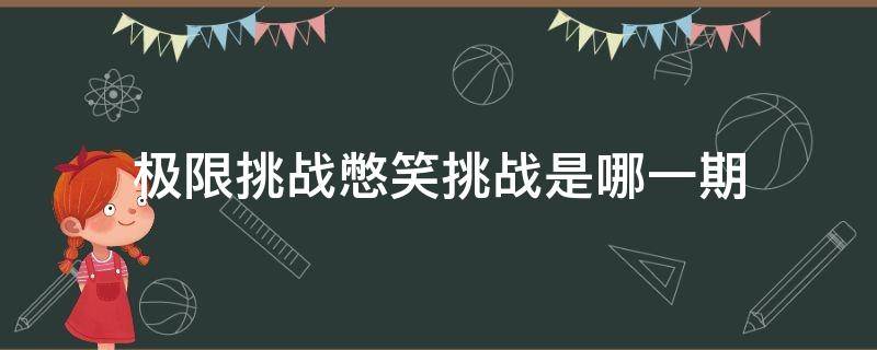 极限挑战憋笑挑战是哪一期 极限挑战憋笑挑战是哪一期2021