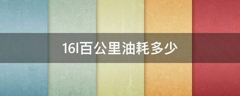 1.6l百公里油耗多少（手动挡1.6l百公里油耗多少）