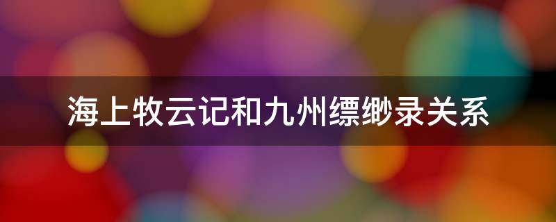 海上牧云记和九州缥缈录关系 九州海上牧云记和术