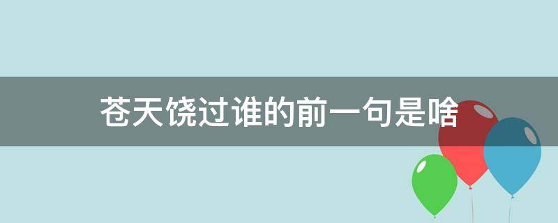 苍天饶过谁的前一句是啥 苍天饶过谁前面一句是什么话