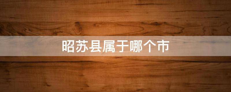 昭苏县属于哪个市 昭苏县属于哪个城市