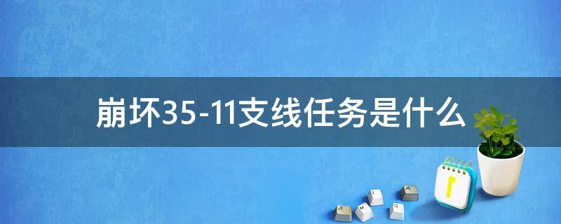 崩坏35-11支线任务是什么 崩坏35-11支线怎么过