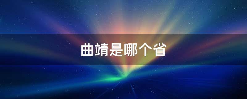 曲靖是哪个省 曲靖是哪个省的地方