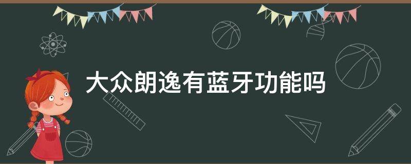 大众朗逸有蓝牙功能吗 大众朗逸有没有蓝牙功能