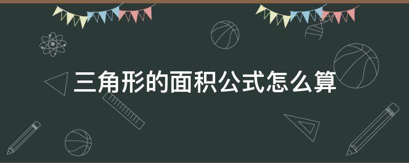 三角形的面积公式怎么算 长方形三角形的面积公式怎么算