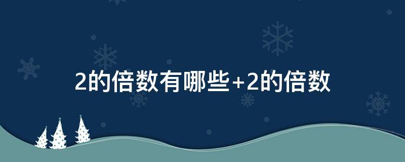 2的倍数有哪些 3的倍数有哪些