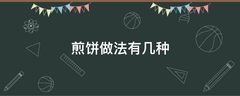 煎饼做法有几种 煎饼有多少种做法