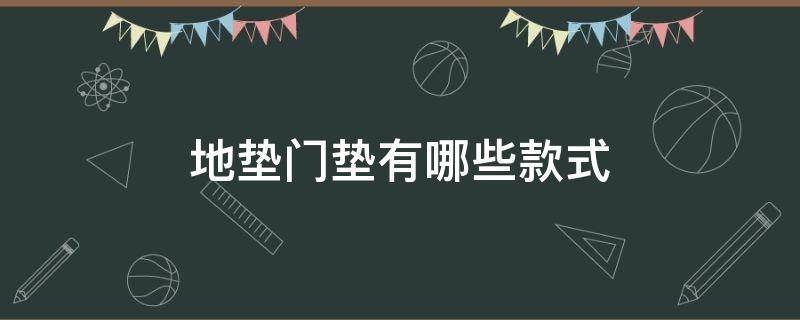 地垫门垫有哪些款式 门垫地垫尺寸