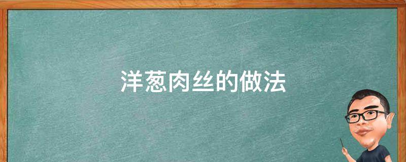 洋葱肉丝的做法 川味洋葱炒肉丝的做法