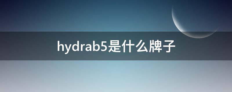 hydrab5是什么牌子（hydrab5是什么牌子的化妆品?）