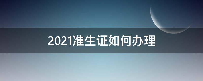 2021准生证如何办理 2021怎么办准生证