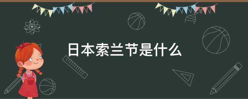 日本索兰节是什么 日本索兰节歌曲