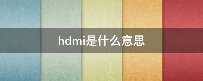 hdmi是什么意思 电脑显示hdmi是什么意思
