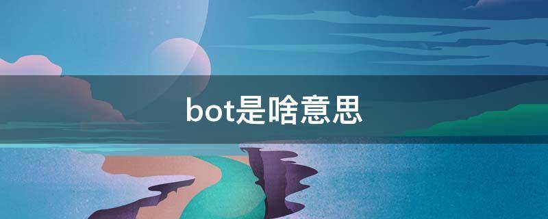 bot是啥意思（恋爱bot是啥意思）