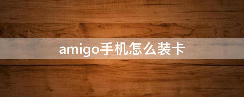 amigo手机怎么装卡 agm手机卡槽