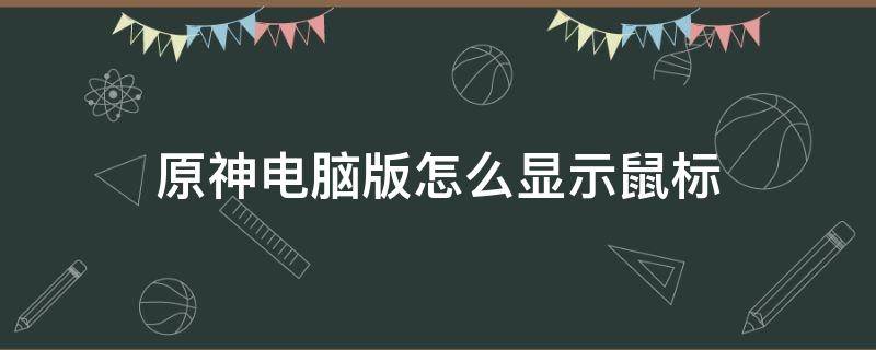 原神电脑版怎么显示鼠标（电脑上原神怎么显示鼠标）