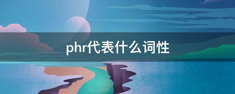 phr代表什么词性（phr表示什么词性）