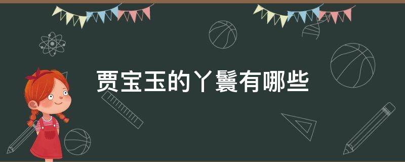 贾宝玉的丫鬟有哪些 红楼梦里贾宝玉的丫鬟有哪些