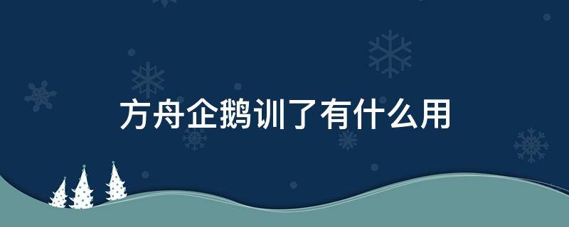 方舟企鹅训了有什么用（方舟手游企鹅能训吗）