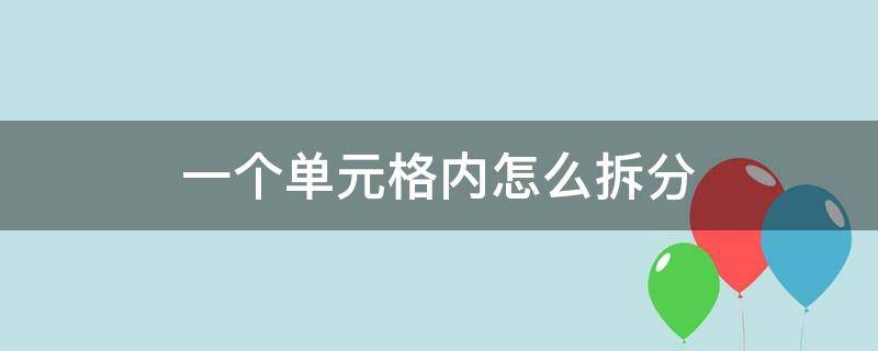 一个单元格内怎么拆分（一个单元格内怎么拆分多行）