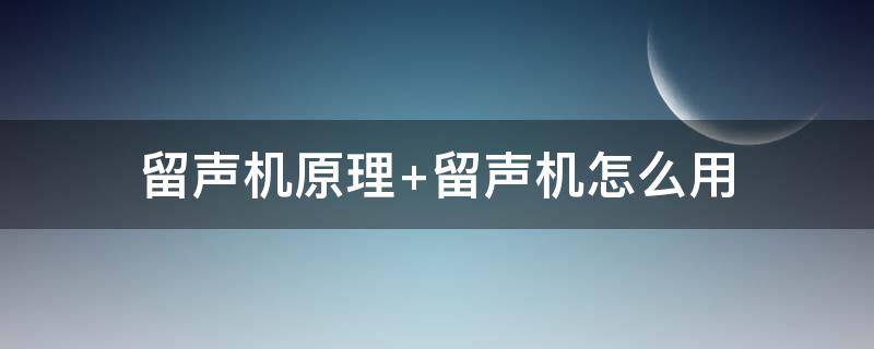 留声机原理 留声机原理视频