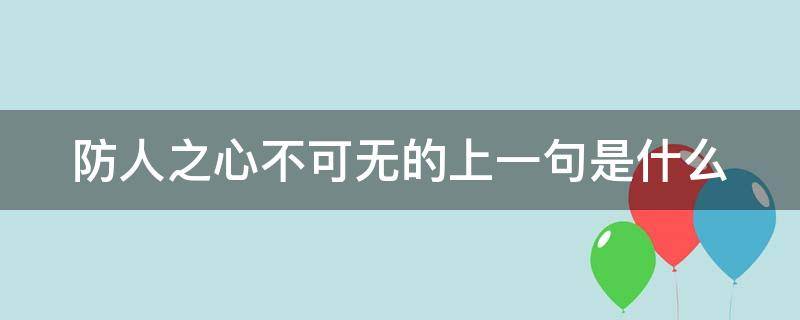 防人之心不可无的上一句是什么 防人之心不可无的上一句是什么呢