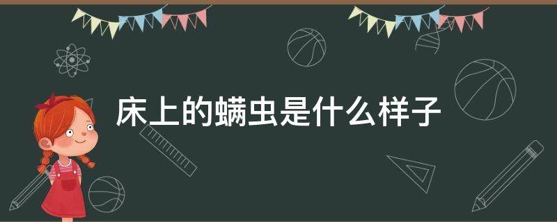 床上的螨虫是什么样子（床上的螨虫是什么样子一）