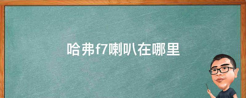 哈弗f7喇叭在哪里 哈弗f7的喇叭声音在哪里调大吗