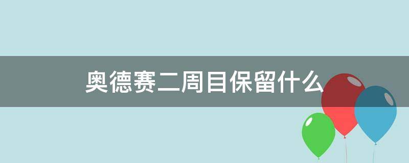 奥德赛二周目保留什么（奥德赛二周目还能玩一周目吗）