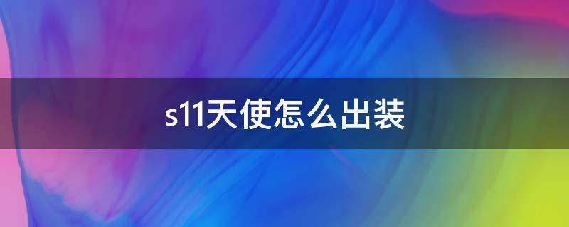 s11天使怎么出装（s11赛季天使怎么出装）