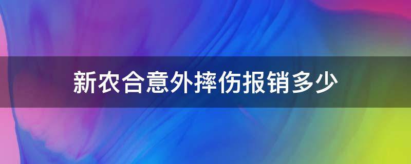 新农合意外摔伤报销多少（新农合意外摔伤报销比例）