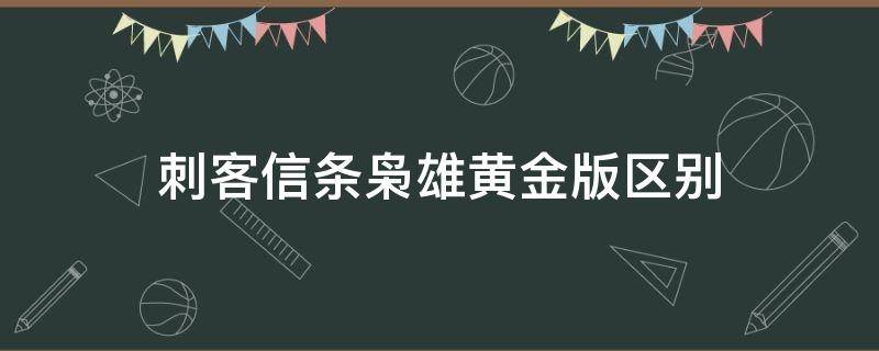 刺客信条枭雄黄金版区别（刺客信条枭雄普通版和黄金版区别）