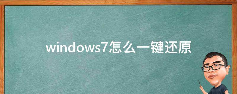 windows7怎么一键还原 台式windows7怎么一键还原