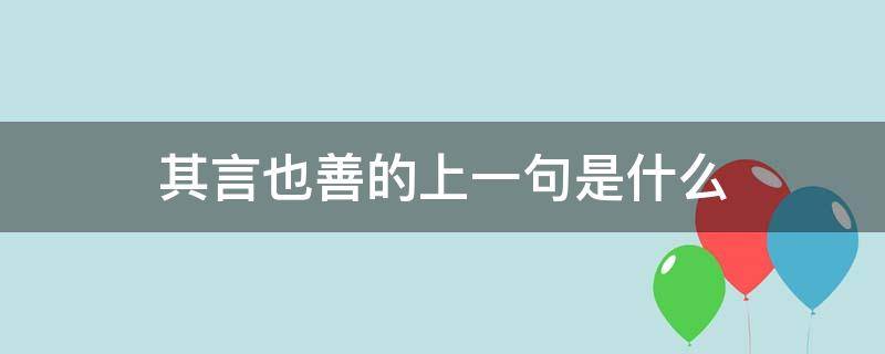 其言也善的上一句是什么 其言也善的意思