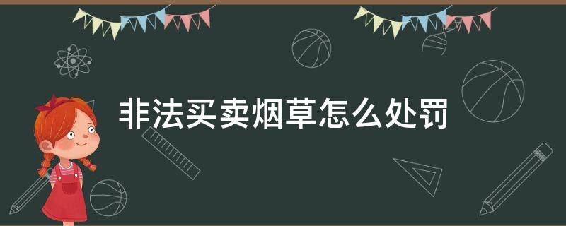 非法买卖烟草怎么处罚 非法购买烟草怎么处罚