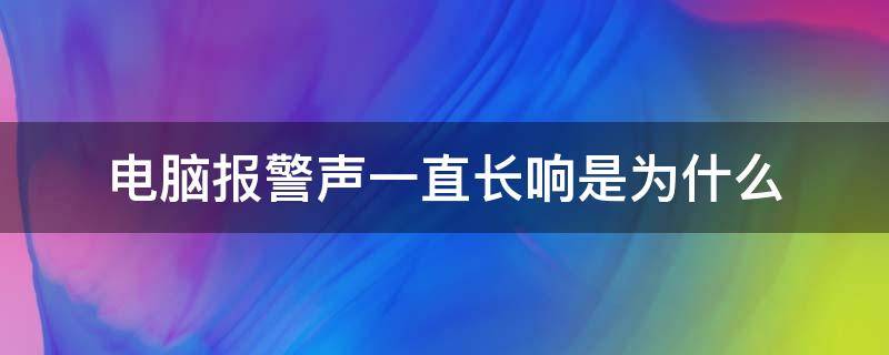 电脑报警声一直长响是为什么（电脑突然长时间响起警报声）