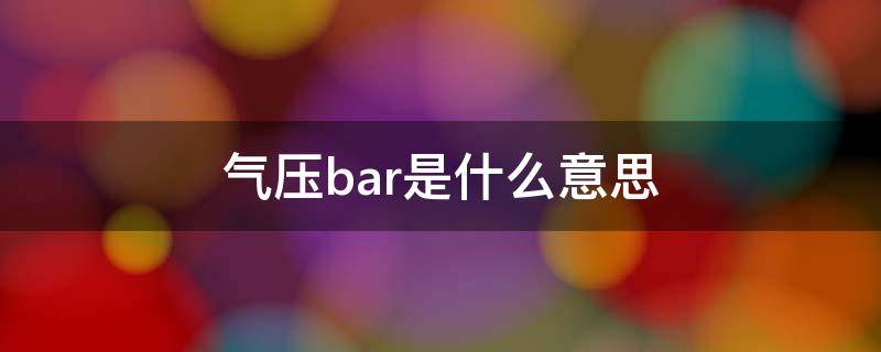 气压bar是什么意思 气压bar是什么意思啊