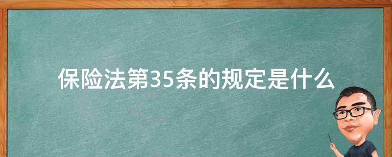 保险法第35条的规定是什么（中华人民共和国社会保险法第35条规定了什么）