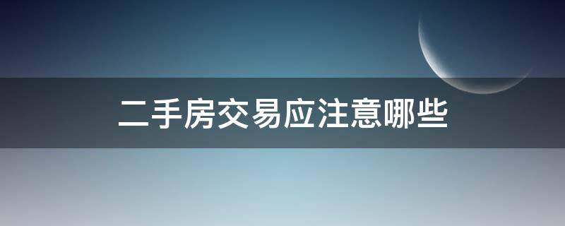 二手房交易应注意哪些 二手房交易应注意什么