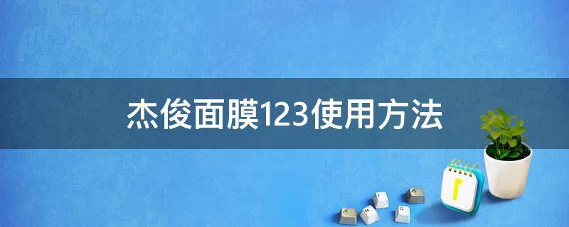 杰俊面膜123使用方法 韩国俊杰面膜如何用