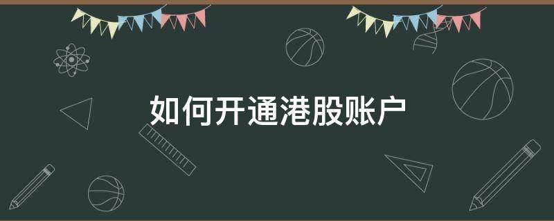 如何开通港股账户（如何开通港股账户条件）