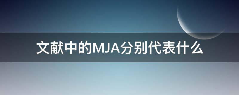 文献中的MJA分别代表什么（参考文献中的mj是什么意思）