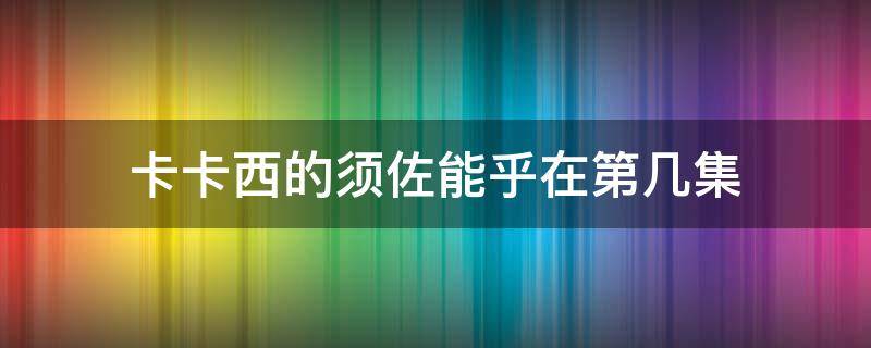 卡卡西的须佐能乎在第几集（火影忍者卡卡西的须佐能乎是哪一集）